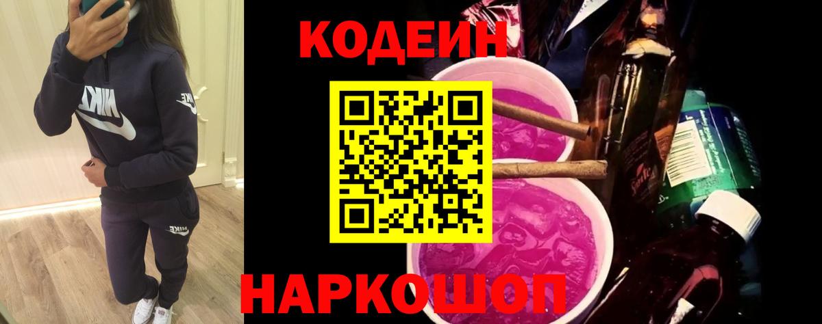 Кодеиновый сироп Lean Purple Drank  Вход с VPN  Кодеин напиток Lean (лин)  Заречный 